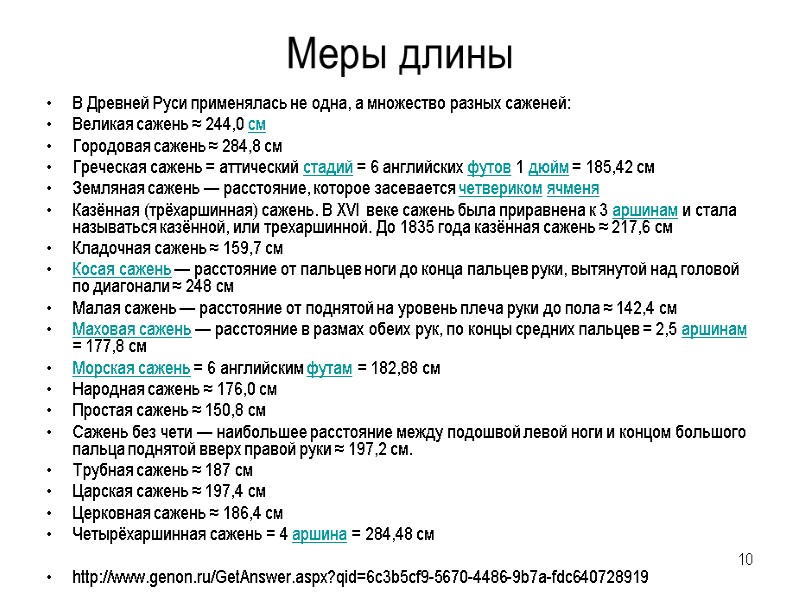 10 Меры длины В Древней Руси применялась не одна, а множество разных саженей: Великая